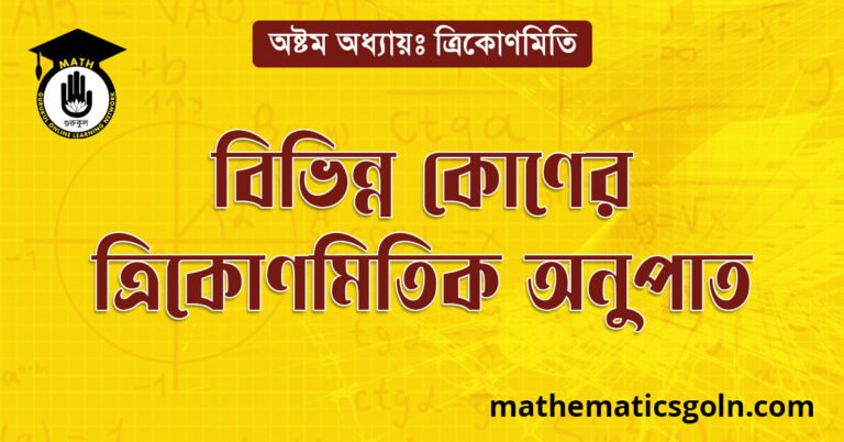 বিভিন্ন কোণের ত্রিকোণমিতিক অনুপাতসমূহ