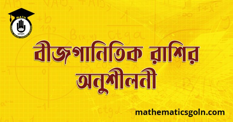 বীজগানিতিক রাশির অনুশীলনী