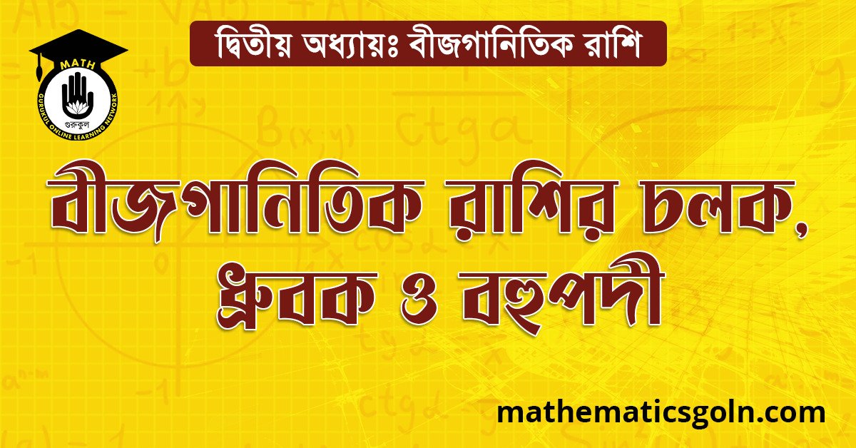 বীজগানিতিক রাশির চলক, ধ্রুবক ও বহুপদী