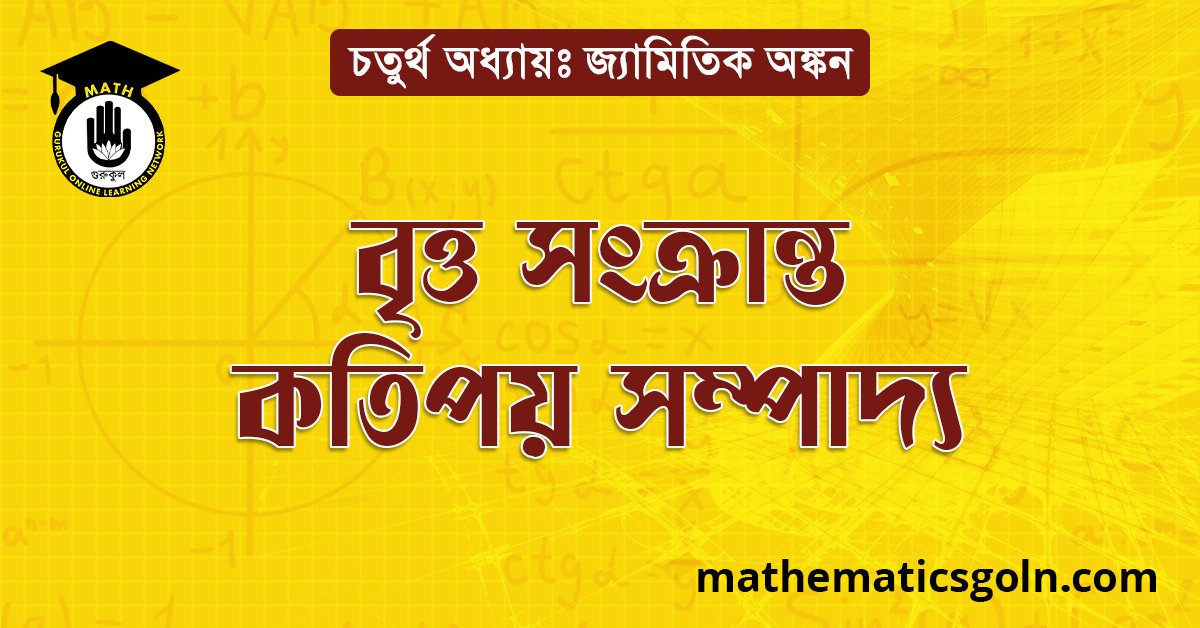বৃত্ত সংক্রান্ত কতিপয় সম্পাদ্য