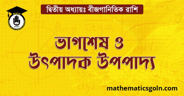 ভাগশেষ ও উৎপাদক উপপাদ্য