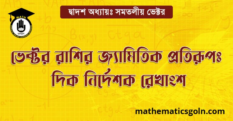 ভেক্টর রাশির জ্যামিতিক প্রতিরূপ: দিক নির্দেশক রেখাংশ
