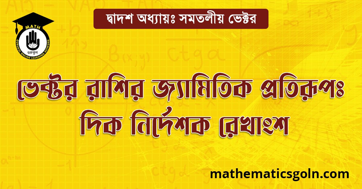 ভেক্টর রাশির জ্যামিতিক প্রতিরূপ: দিক নির্দেশক রেখাংশ