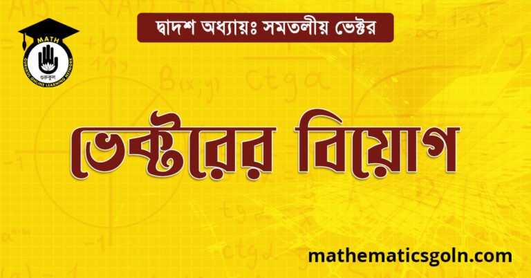 ভেক্টরের বিয়োগ