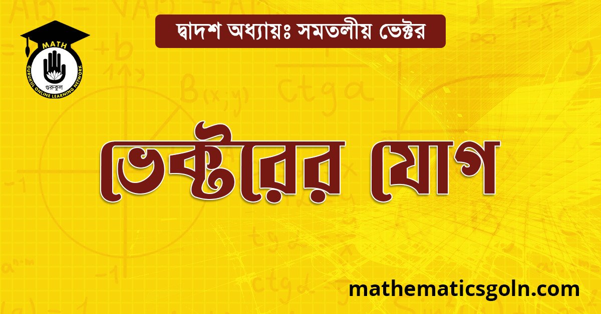 ভেক্টরের যোগ