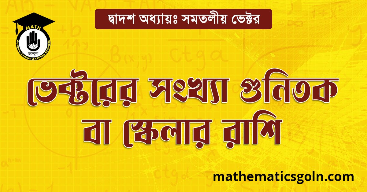 ভেক্টরের সংখ্যা গুণিতক বা স্কেলার গুণিতক