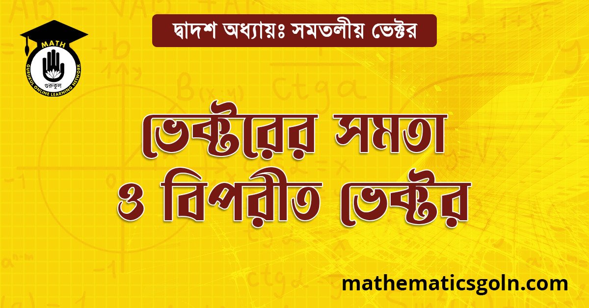 ভেক্টরের সমতা ও বিপরীত ভেক্টর 