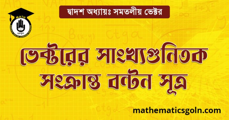 ভেক্টরের সাংখ্যগুণিতক সংক্রান্ত বণ্টন সূত্র
