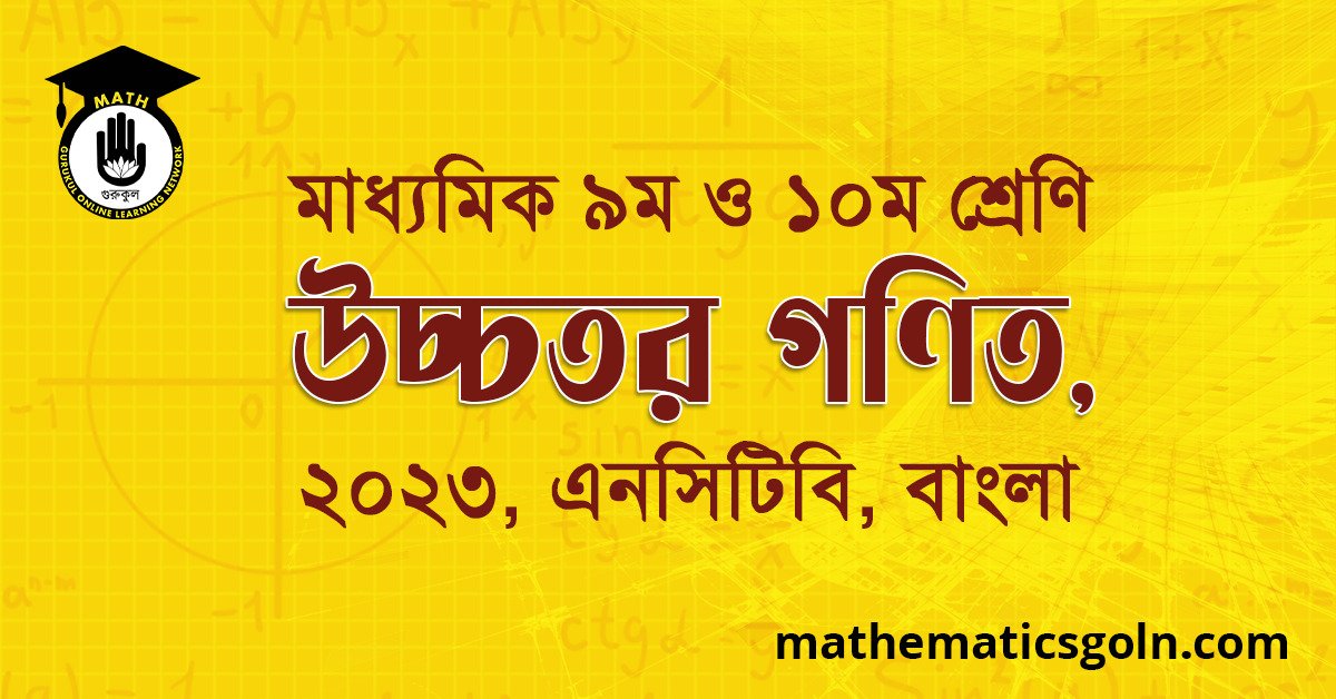 মাধ্যমিক ৯ম ও ১০ম শ্রেণি উচ্চতর গণিত, ২০২৩, এনসিটিবি, বাংলা
