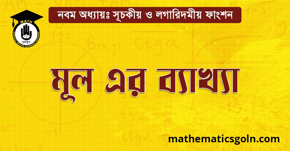 মূল এর ব্যাখ্যা