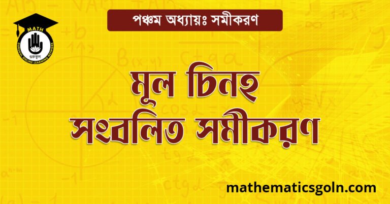 মূল চিহ্ন সংবলিত সমীকরণ