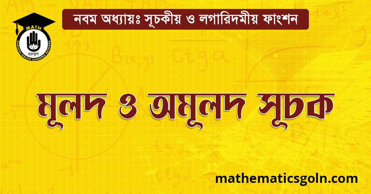 মূলদ ও অমূলদ সূচক