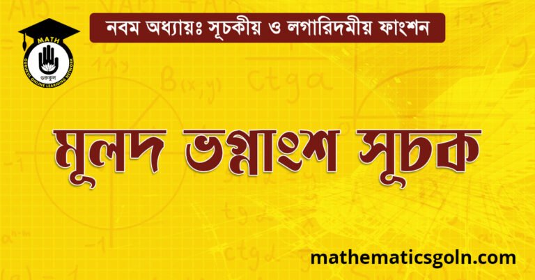 মূলদ ভগ্নাংশ সূচক
