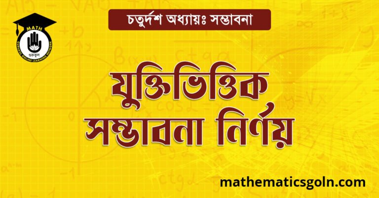 যুক্তিভিত্তিক সম্ভাবনা নির্ণয়