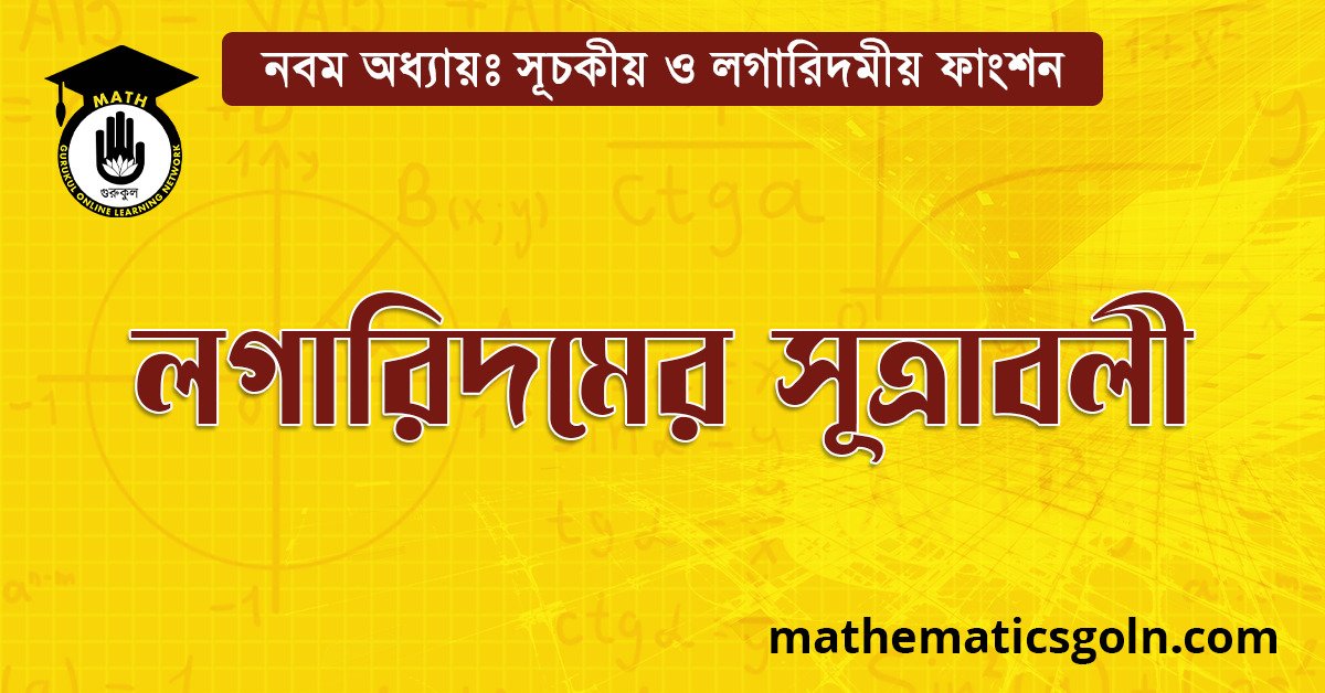 লগারিদমের সূত্রাবলী