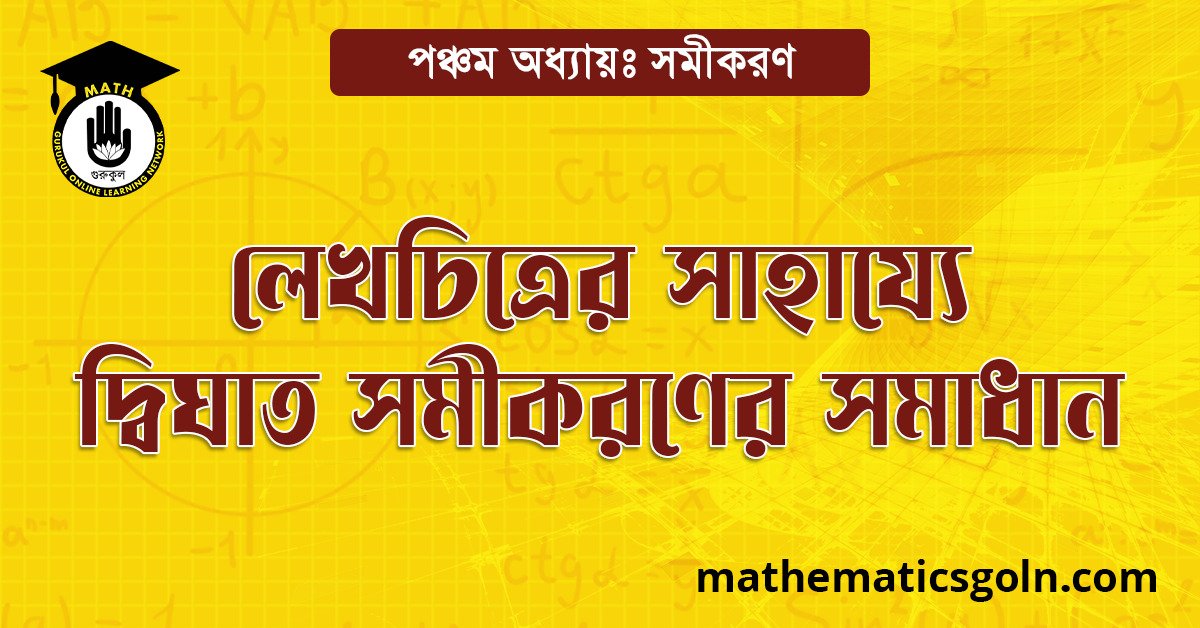 লেখচিত্রের সাহায্যে দ্বিঘাত সমীকরণের সমাধান