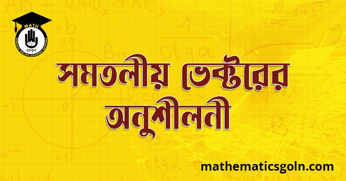 সমতলীয় ভেক্টরের অনুশীলনী 