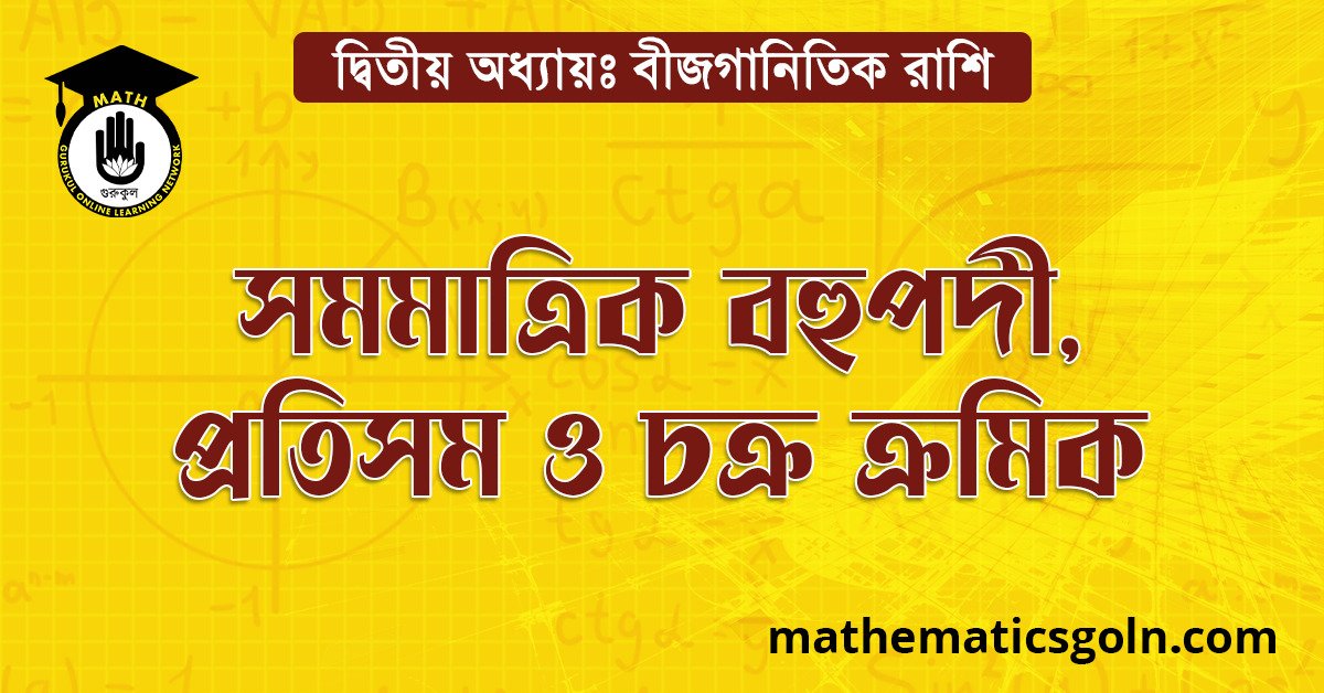 সমমাত্রিক বহুপদী, প্রতিসম ও চক্র-ক্রমিক রাশি
