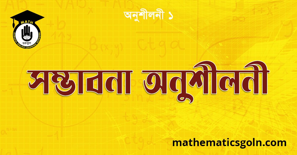 সম্ভাবনা অনুশীলনী