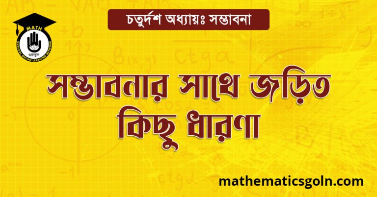 সম্ভাবনার সাথে জড়িত কিছু ধারণা