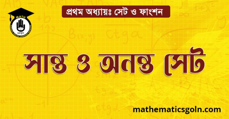 সান্ত ও অনন্ত সেট