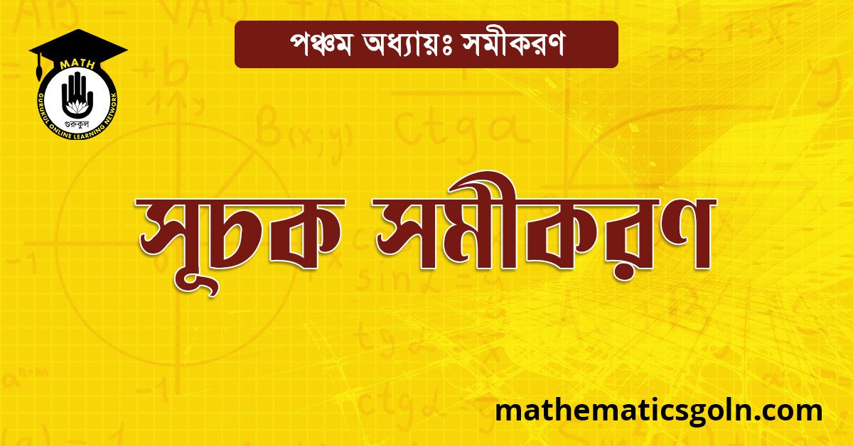 সূচক সমীকরণ