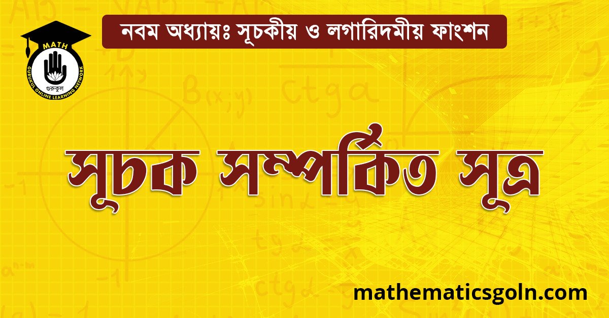 সূচক সম্পর্কিত সূত্র