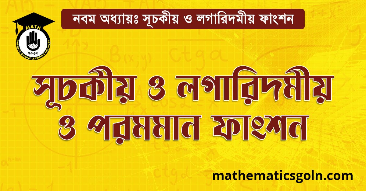 সূচকীয়, লগারিদমীয় ও পরমমান ফাংশন