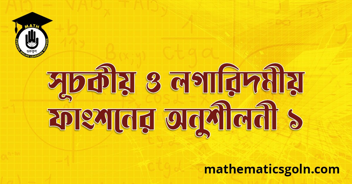 সূচকীয় ও লগারিদমীয় ফাংশনের অনুশীলনী ১