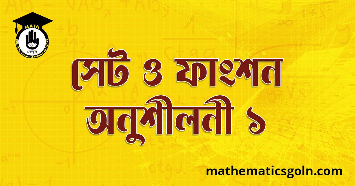 সেট ও ফাংশন অনুশীলনী ১