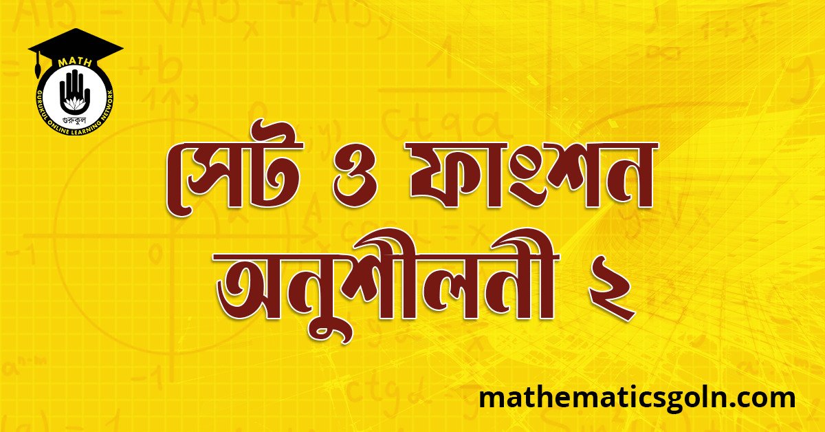 সেট ও ফাংশন অনুশীলনী ২