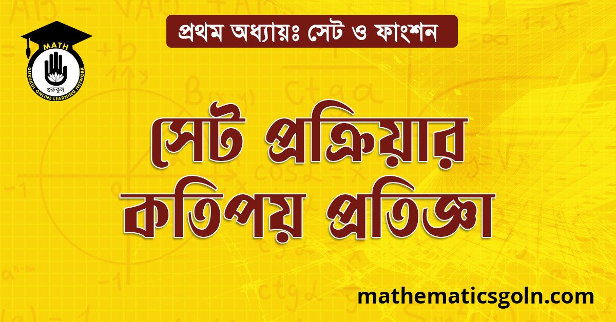 সেট প্রক্রিয়ার কতিপয় প্রতিজ্ঞা