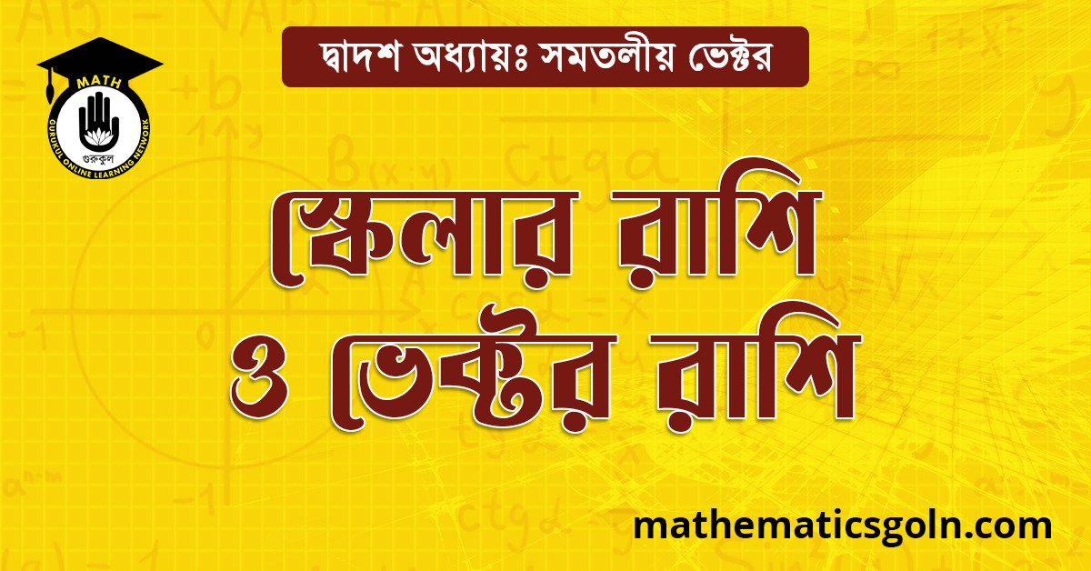 স্কেলার রাশি ও ভেক্টর রাশি