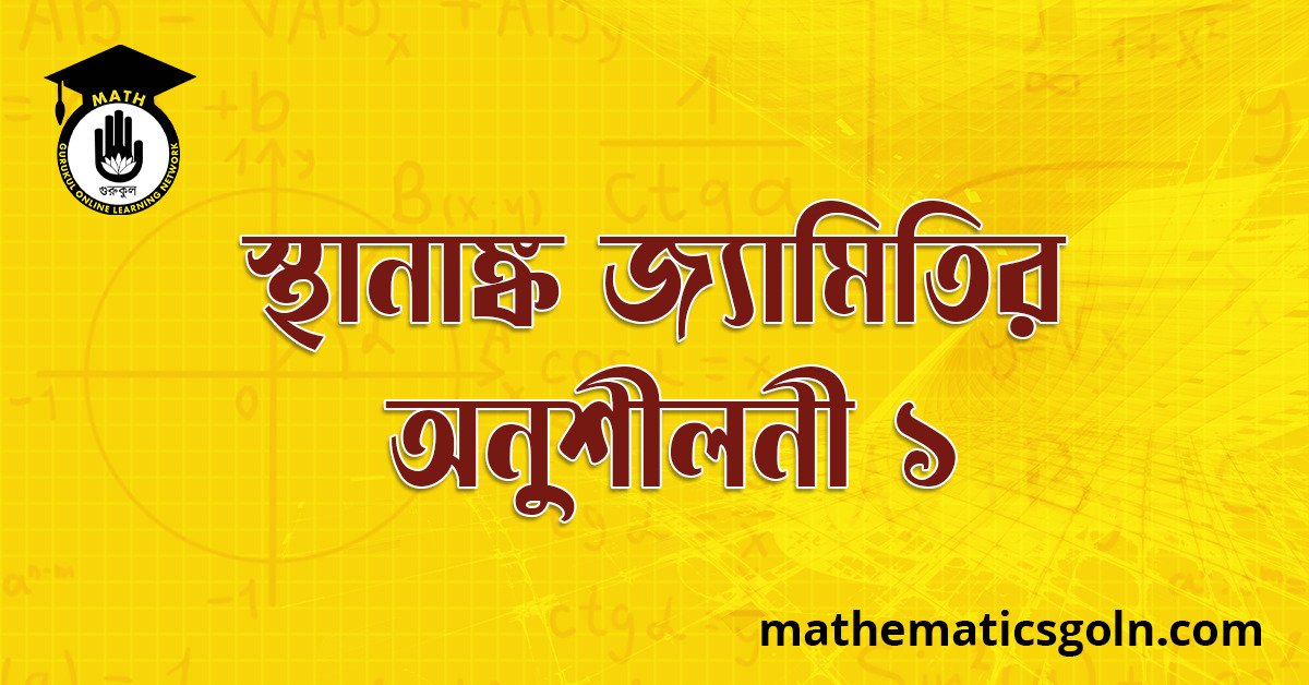 স্থানাঙ্ক জ্যামিতির অনুশীলনী ১