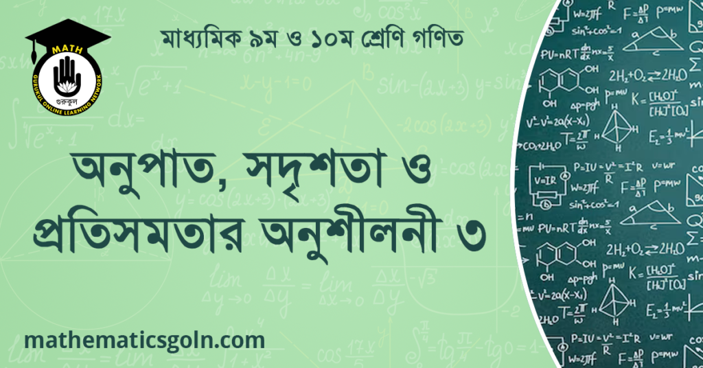 অনুপাত, সদৃশতা ও প্রতিসমতার অনুশীলনী ৩