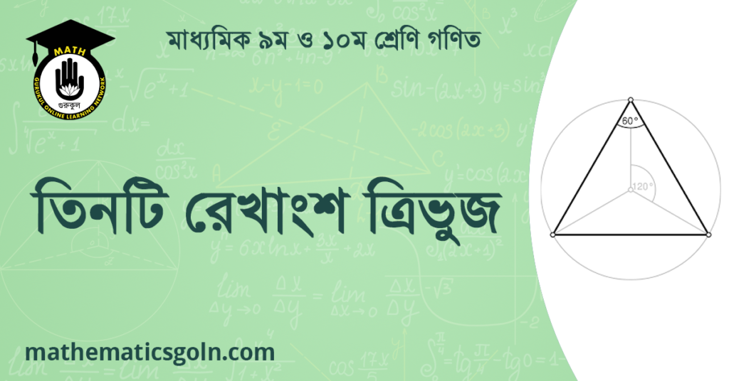 তিনটি রেখাংশ ত্রিভুজ