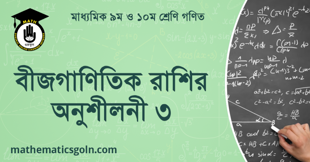 বীজগাণিতিক রাশির অনুশীলনী ৩