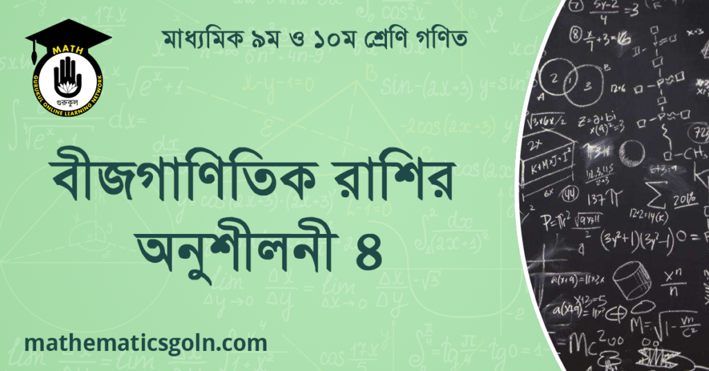 বীজগাণিতিক রাশির অনুশীলনী ৪