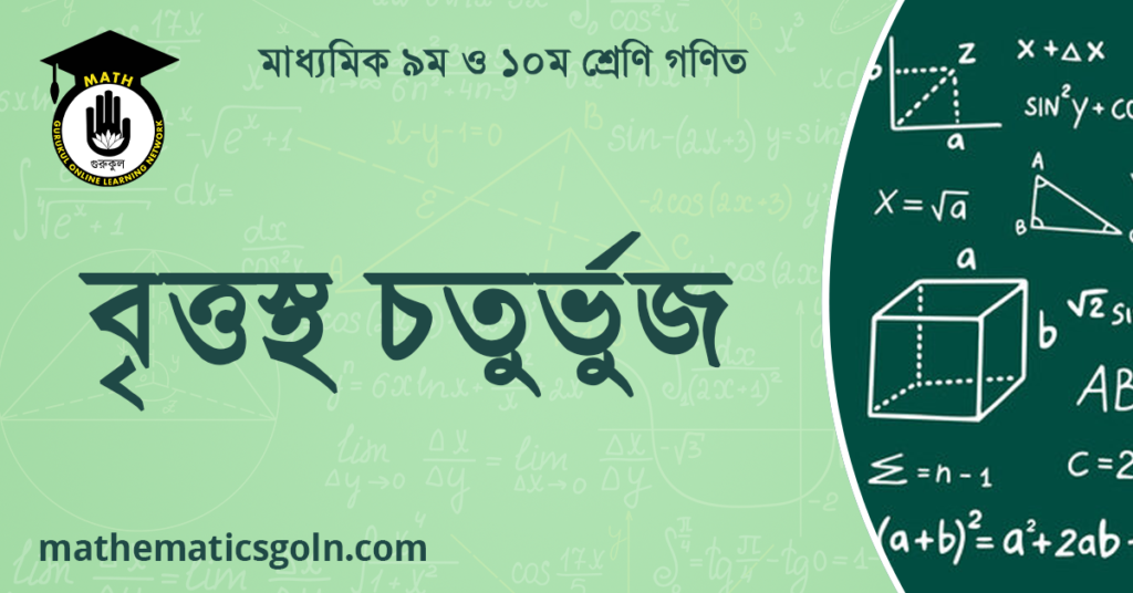 বৃত্তস্থ চতুর্ভুজ
