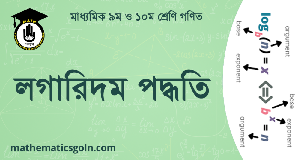 লগারিদম পদ্ধতি