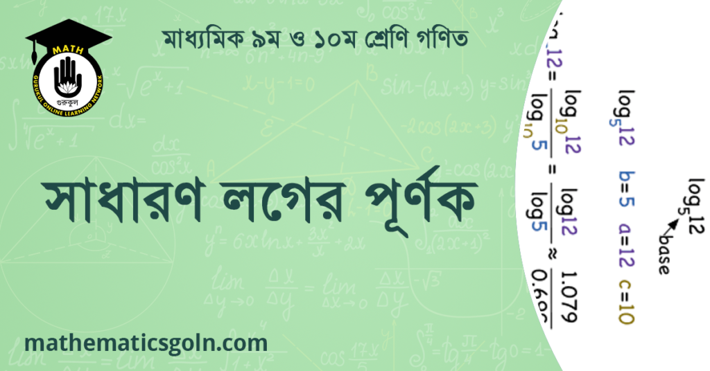 সাধারণ লগের পূর্ণক