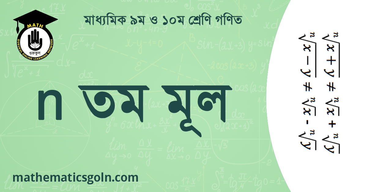 n তম মূল