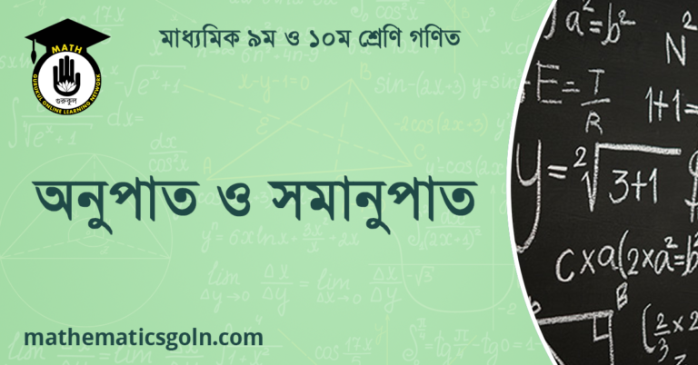 অনুপাত ও সমানুপাত