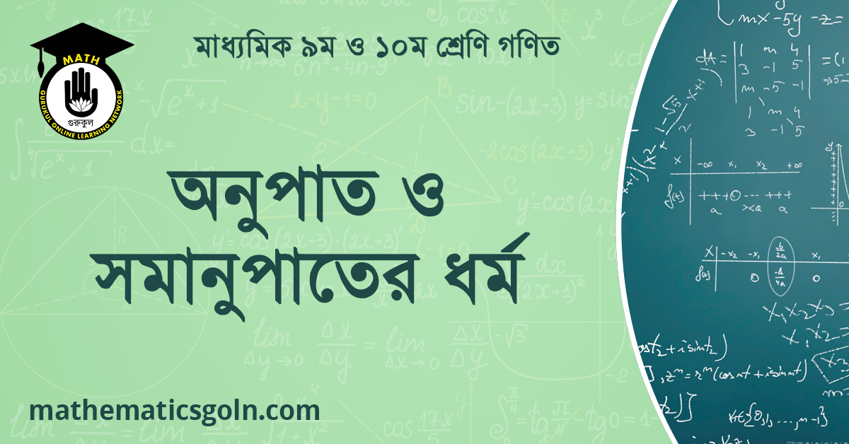 অনুপাত ও সমানুপাতের ধর্ম