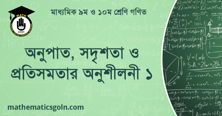 অনুপাত, সদৃশতা ও প্রতিসমতার অনুশীলনী ১