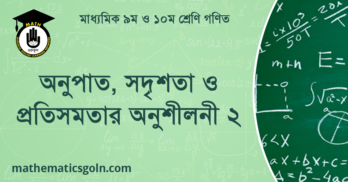 অনুপাত, সদৃশতা ও প্রতিসমতার অনুশীলনী ২