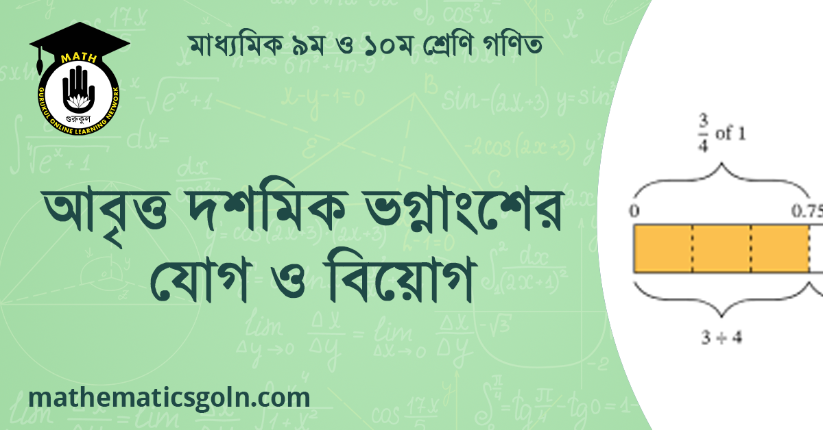 আবৃত্ত দশমিক ভগ্নাংশের যোগ ও বিয়োগ
