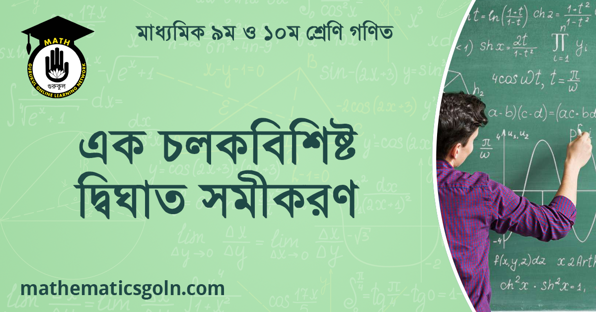 এক চলকবিশিষ্ট দ্বিঘাত সমীকরণ