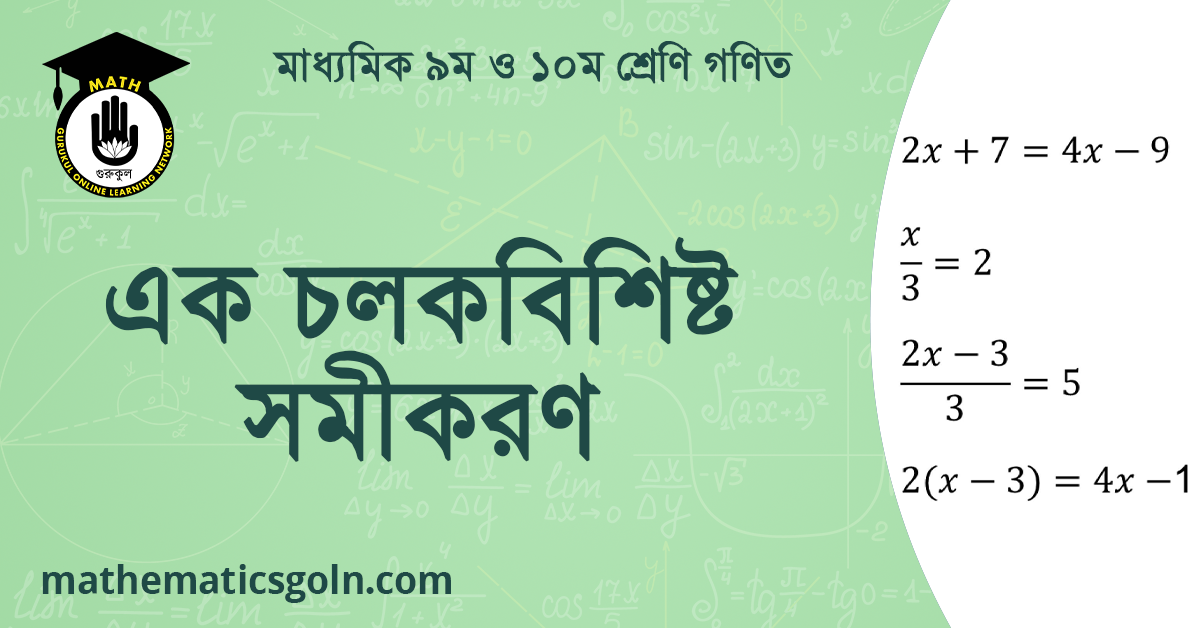 এক চলকবিশিষ্ট সমীকরণ