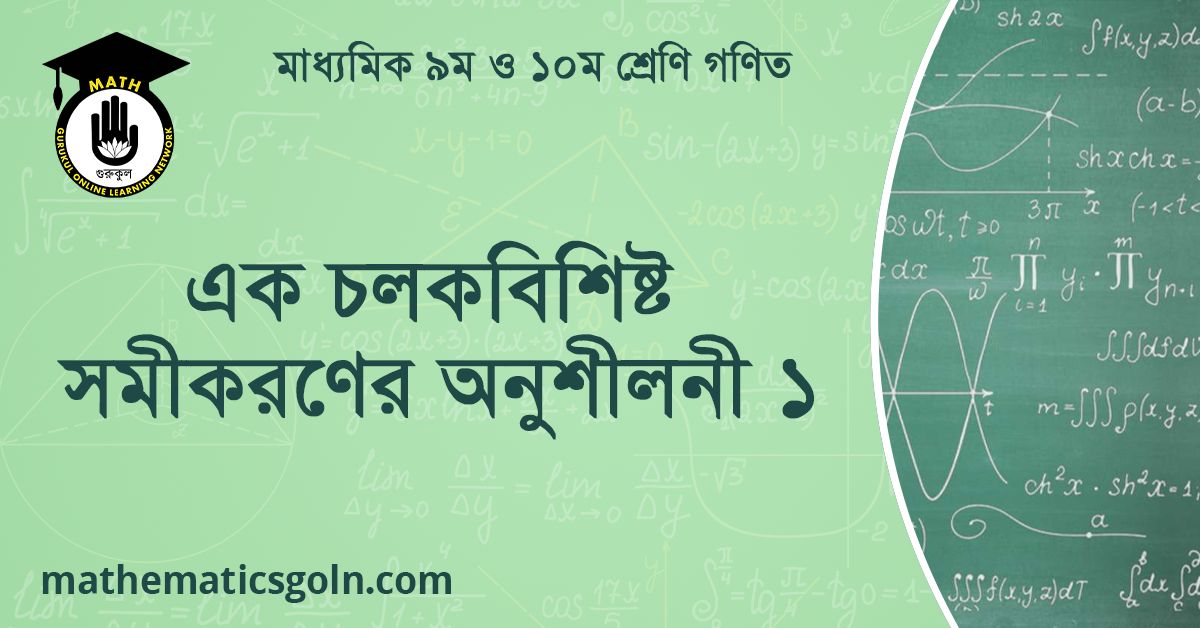 এক চলকবিশিষ্ট সমীকরণের অনুশীলনী ১